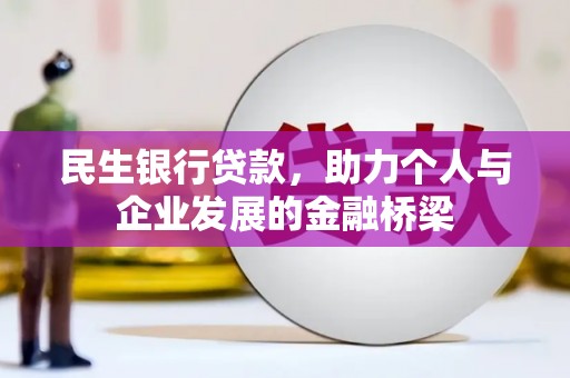 三芝民生银行贷款，助力个人与企业发展的金融桥梁