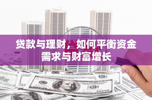 三芝贷款与理财，如何平衡资金需求与财富增长