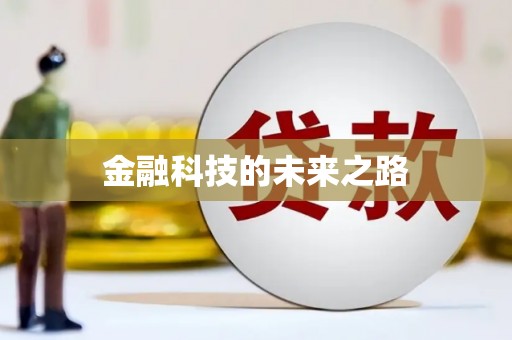 三芝金融科技的未来之路