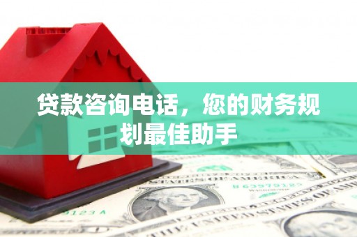 三芝贷款咨询电话，您的财务规划最佳助手