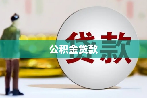三芝公积金贷款