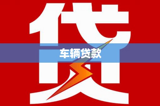 三芝车辆贷款