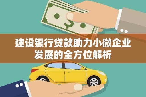 三芝建设银行贷款助力小微企业发展的全方位解析