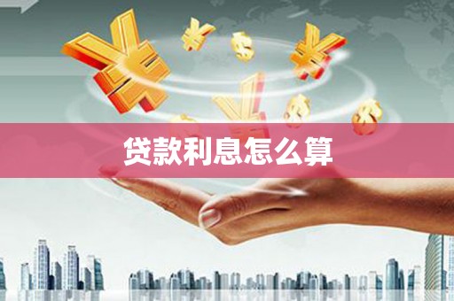 三芝贷款利息怎么算