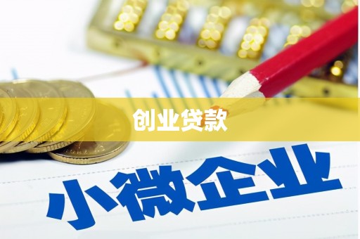 三芝创业贷款