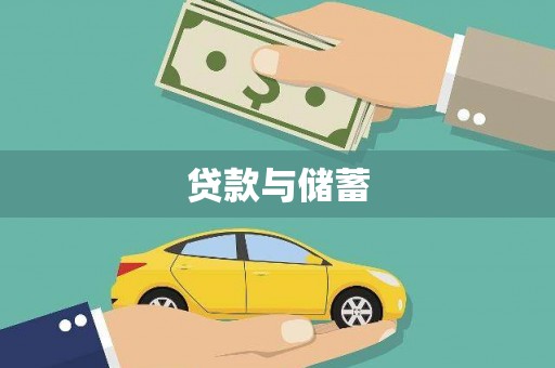 三芝贷款与储蓄