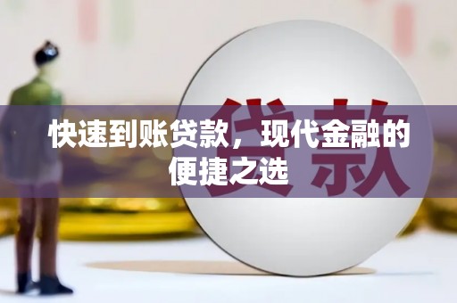 三芝快速到账贷款，现代金融的便捷之选
