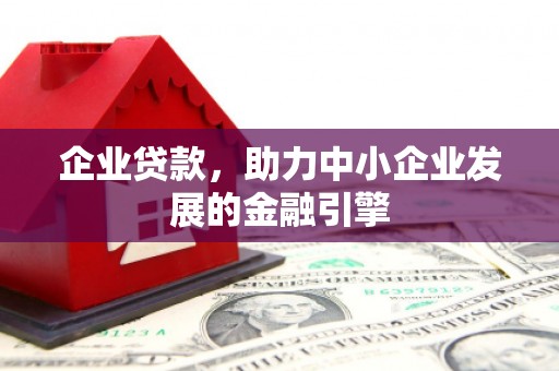 三芝企业贷款，助力中小企业发展的金融引擎