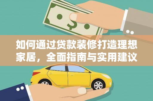 三芝如何通过贷款装修打造理想家居，全面指南与实用建议