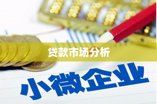 三芝贷款市场分析