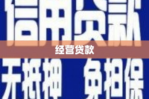 三芝经营贷款