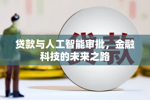 三芝贷款与人工智能审批，金融科技的未来之路