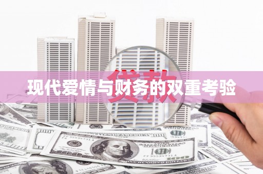 三芝现代爱情与财务的双重考验