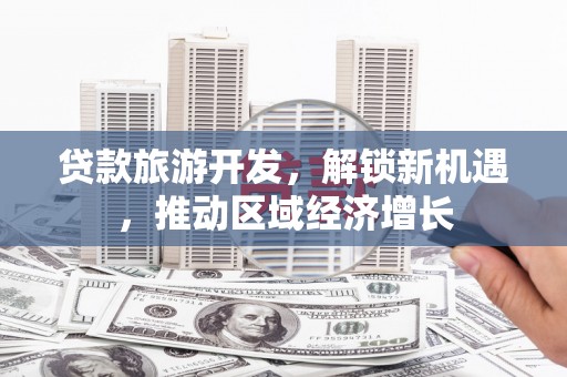 三芝贷款旅游开发，解锁新机遇，推动区域经济增长