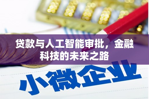 三芝贷款与人工智能审批，金融科技的未来之路