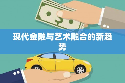 三芝现代金融与艺术融合的新趋势