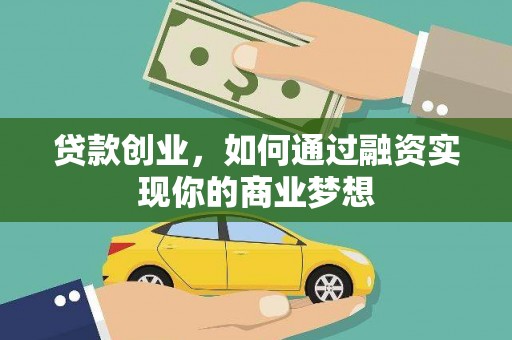 三芝贷款创业，如何通过融资实现你的商业梦想