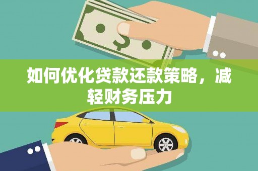 三芝如何优化贷款还款策略，减轻财务压力