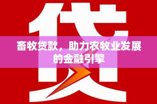三芝畜牧贷款，助力农牧业发展的金融引擎