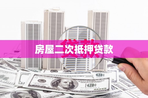 三芝房屋二次抵押贷款