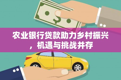 三芝农业银行贷款助力乡村振兴，机遇与挑战并存