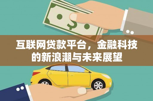 三芝互联网贷款平台，金融科技的新浪潮与未来展望