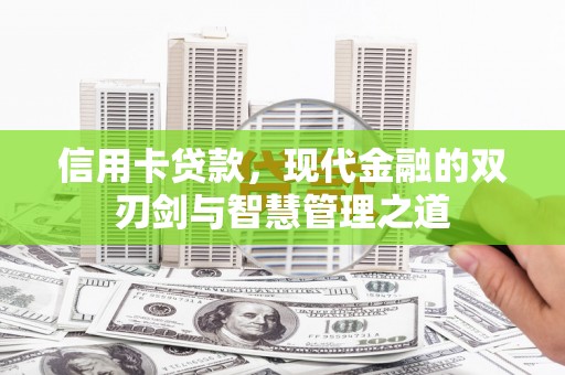 三芝信用卡贷款，现代金融的双刃剑与智慧管理之道