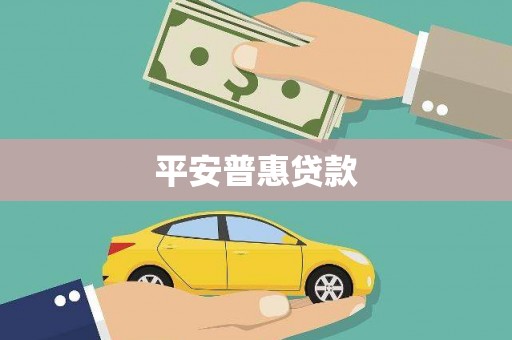 三芝平安普惠贷款