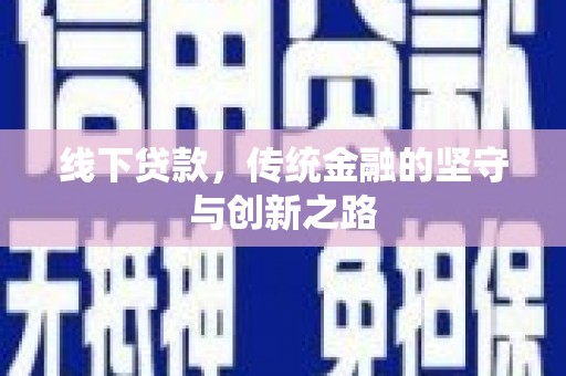 三芝线下贷款，传统金融的坚守与创新之路