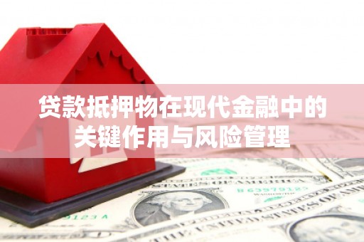 三芝贷款抵押物在现代金融中的关键作用与风险管理