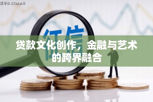 三芝贷款文化创作，金融与艺术的跨界融合