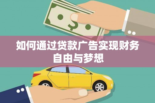 三芝如何通过贷款广告实现财务自由与梦想