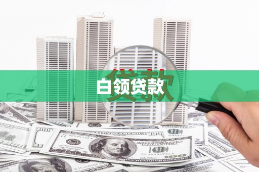 三芝白领贷款