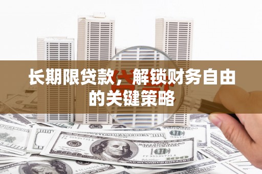 三芝长期限贷款，解锁财务自由的关键策略