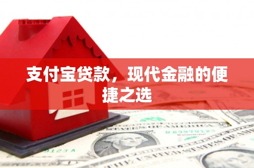 三芝支付宝贷款，现代金融的便捷之选