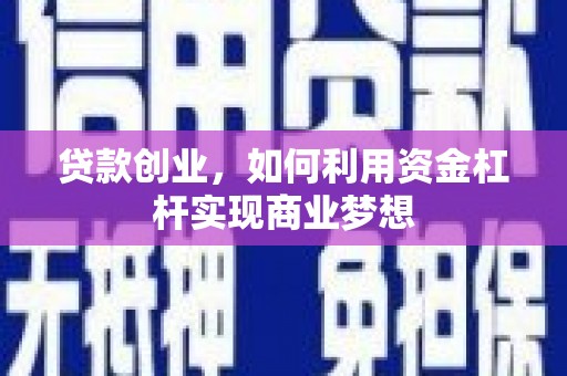 三芝贷款创业，如何利用资金杠杆实现商业梦想