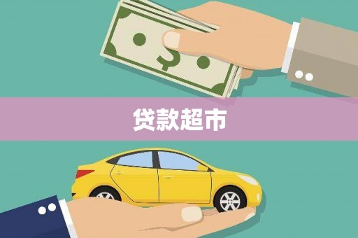 三芝贷款超市