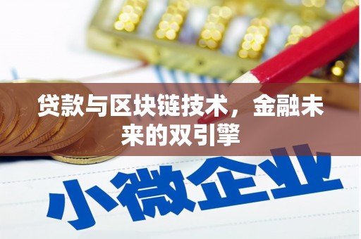 三芝贷款与区块链技术，金融未来的双引擎