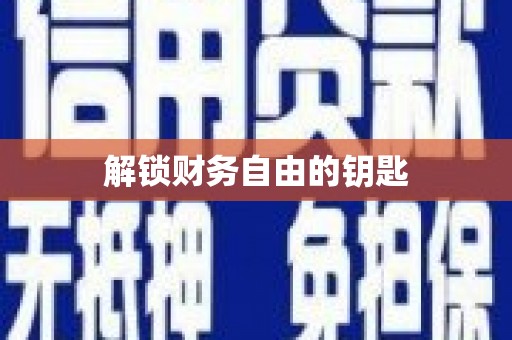 三芝解锁财务自由的钥匙