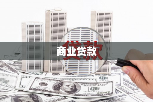 三芝商业贷款