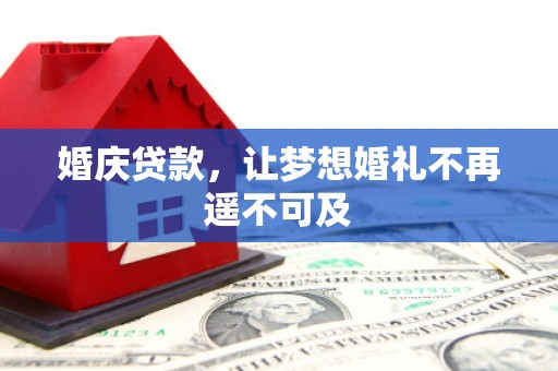 三芝婚庆贷款，让梦想婚礼不再遥不可及