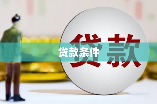 三芝贷款条件