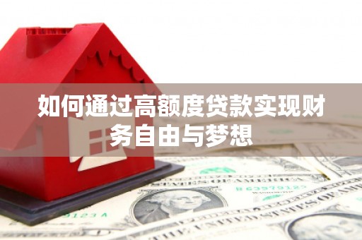三芝如何通过高额度贷款实现财务自由与梦想