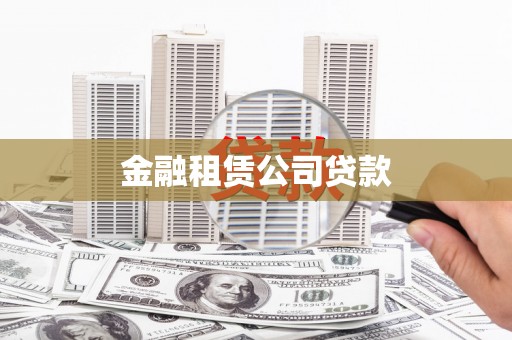 三芝金融租赁公司贷款