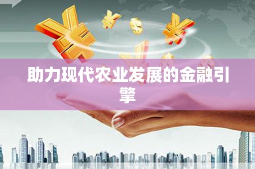 三芝助力现代农业发展的金融引擎