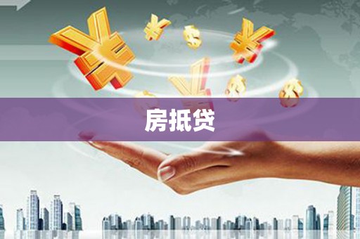 三芝房抵贷