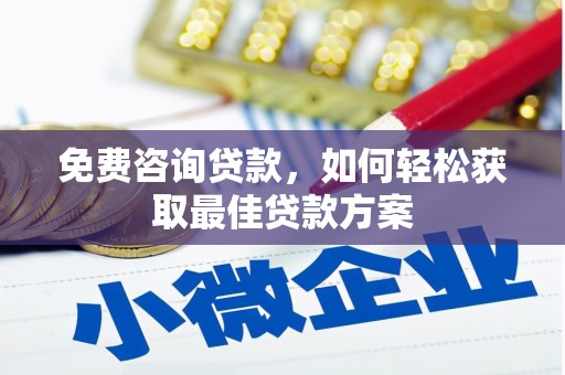 三芝免费咨询贷款，如何轻松获取最佳贷款方案