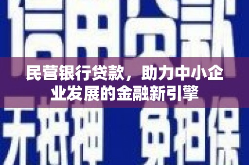 三芝民营银行贷款，助力中小企业发展的金融新引擎
