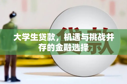 三芝大学生贷款，机遇与挑战并存的金融选择