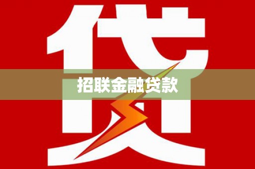 三芝招联金融贷款